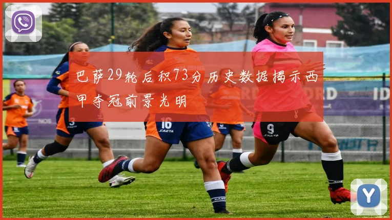 巴萨29轮后积73分历史数据揭示西甲夺冠前景光明