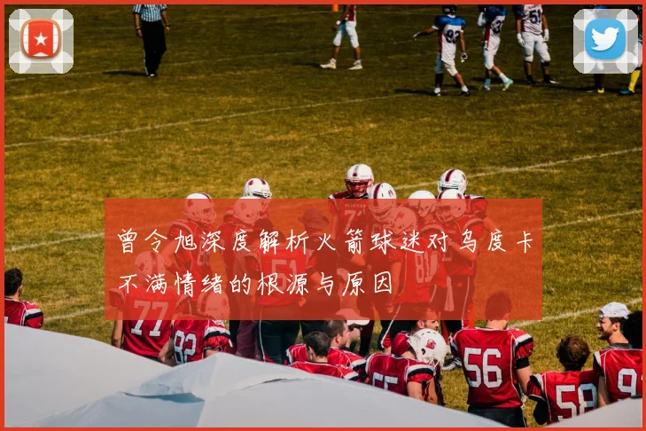 曾令旭深度解析火箭球迷对乌度卡不满情绪的根源与原因