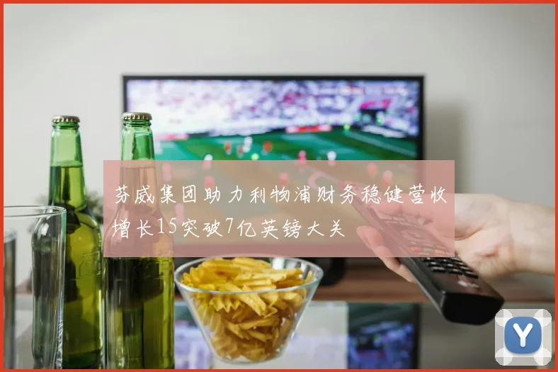 芬威集团助力利物浦财务稳健营收增长15突破7亿英镑大关