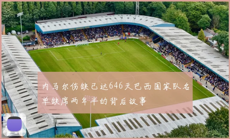 内马尔伤缺已达646天巴西国家队名单缺席两年半的背后故事