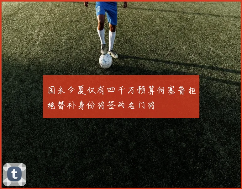 国米今夏仅有四千万预算何塞普拒绝替补身份将签两名门将