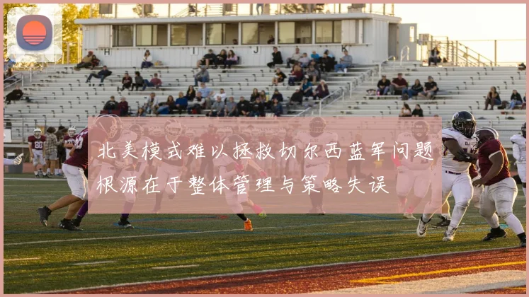 北美模式难以拯救切尔西蓝军问题根源在于整体管理与策略失误