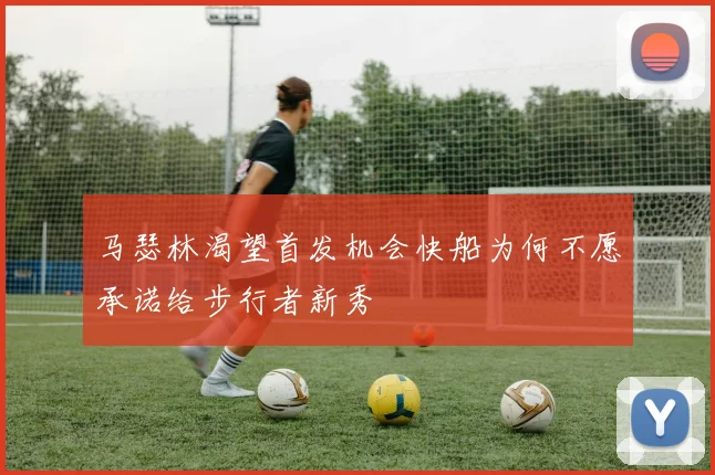 马瑟林渴望首发机会快船为何不愿承诺给步行者新秀